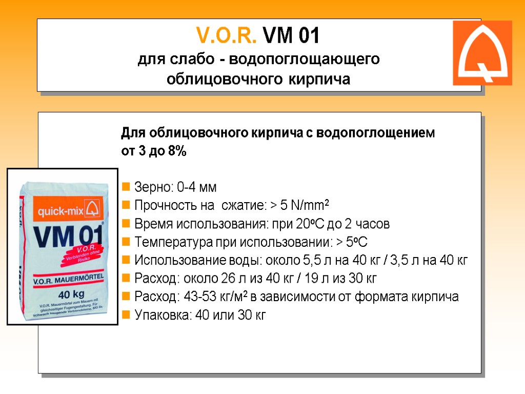 V.O.R. VM 01 для слабо - водопоглощающего облицовочного кирпича Для облицовочного кирпича с водопоглощением